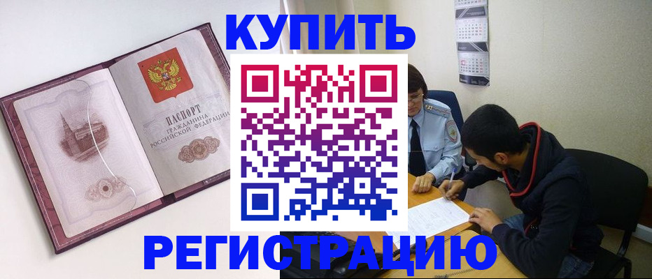 прописка от собственника в Омске