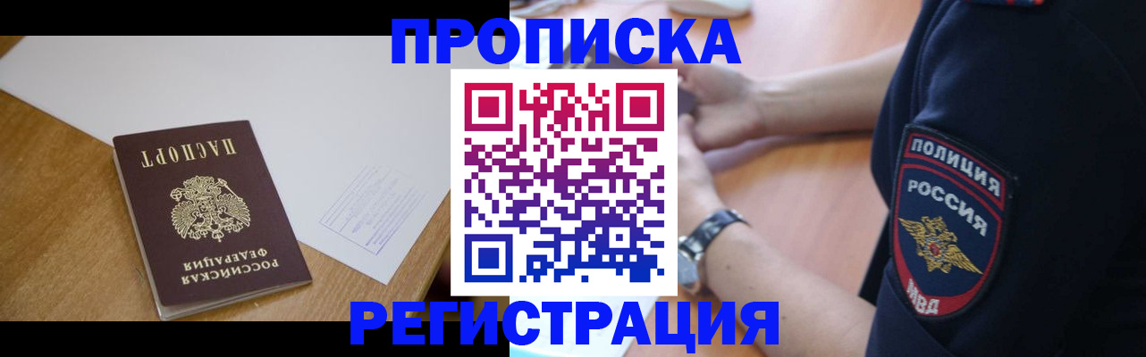 прописка ребенка в Омске