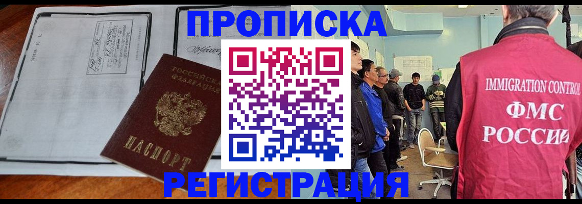 временная регистрация в Омске